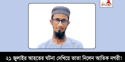 ২১ জুলাই আহত হয়ে ভাতা নিলেন আতিক নগরী!